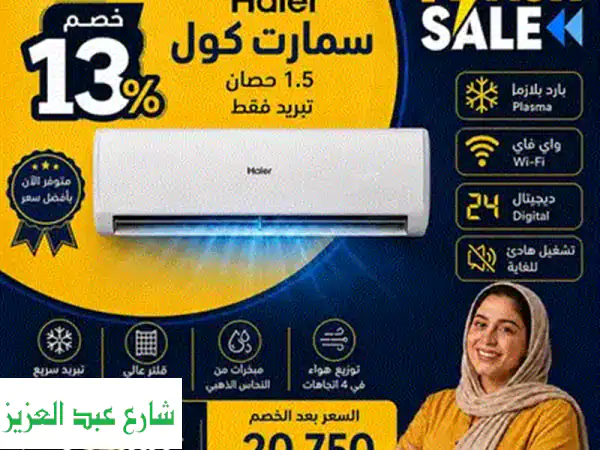 تكييف هاير سمارت إيكو إنفرتر 1.5 حصان بارد بالواي فاي: تبريد ذكي، توفير فائق، ونقاء لا مثيل له لمساحتك