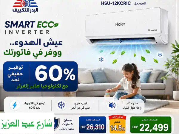 تكييف هاير سمارت إيكو إنفرتر 1.5 حصان بارد بالواي...