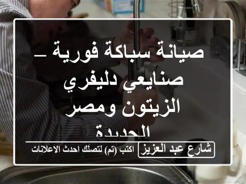 صيانة سباكة فورية – صنايعي دليفري الزيتون...