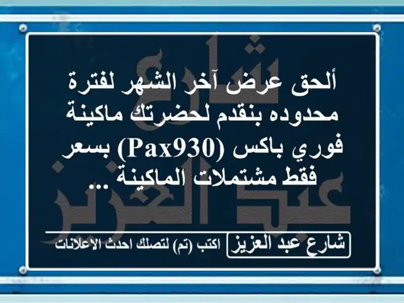 ألحق عرض آخر الشهر لفترة محدوده بنقدم لحضرتك ماكينة فوري باكس (pax930) بسعر فقط مشتملات الماكينة ...