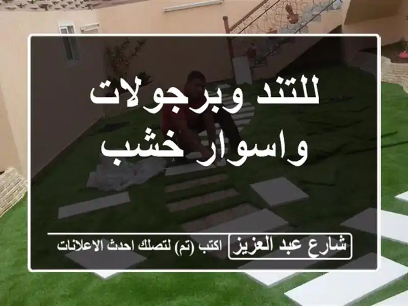 للتند وبرجولات واسوار خشب