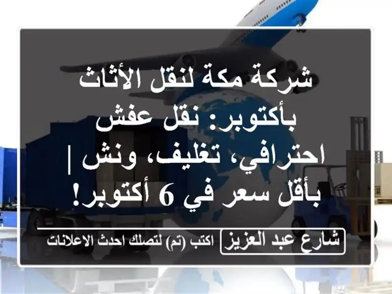 شركة مكة لنقل الأثاث بأكتوبر: نقل عفش احترافي،...