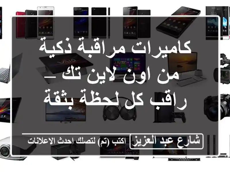 كاميرات مراقبة ذكية من اون لاين تك – راقب كل لحظة بثقة