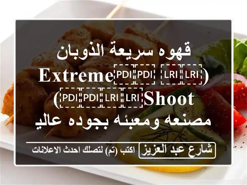 قهوه سريعة الذوبان (⁦⁦Extreme⁩⁩ ⁦⁦Shoot⁩⁩) مصنعه...