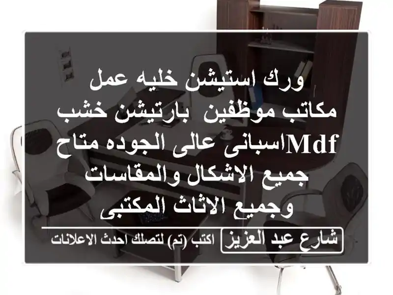 ورك استيشن/خليه عمل/ مكاتب موظفين/ بارتيشن خشب mdfاسبانى عالى الجوده متاح جميع الاشكال والمقاسات وجميع الاثاث المكتبى