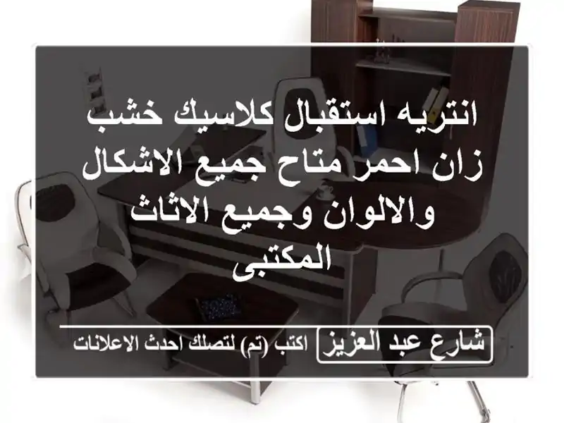انتريه استقبال كلاسيك خشب زان احمر متاح جميع...