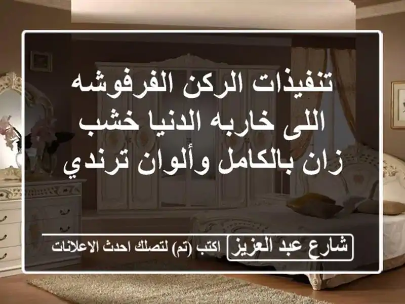 تنفيذات الركن الفرفوشه اللى خاربه الدنيا  خشب...