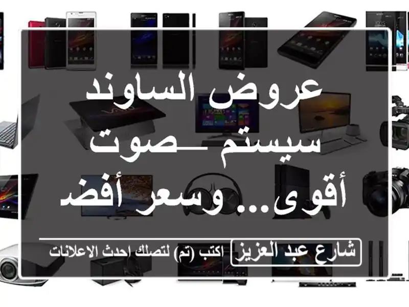 عروض الساوند سيستم — صوت أقوى... وسعر أفضل