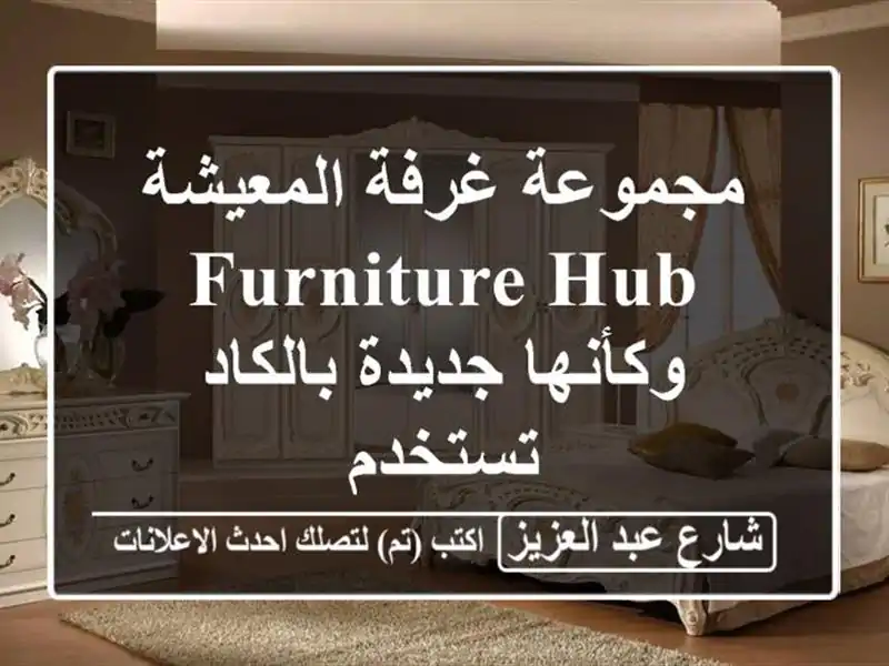 مجموعة غرفة المعيشة Furniture Hub  وكأنها جديدة...