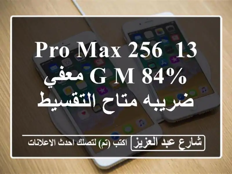 13 pro max 256 g M 84% معفي ضريبه متاح التقسيط