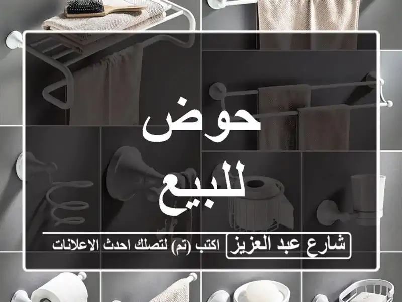 حوض للبيع