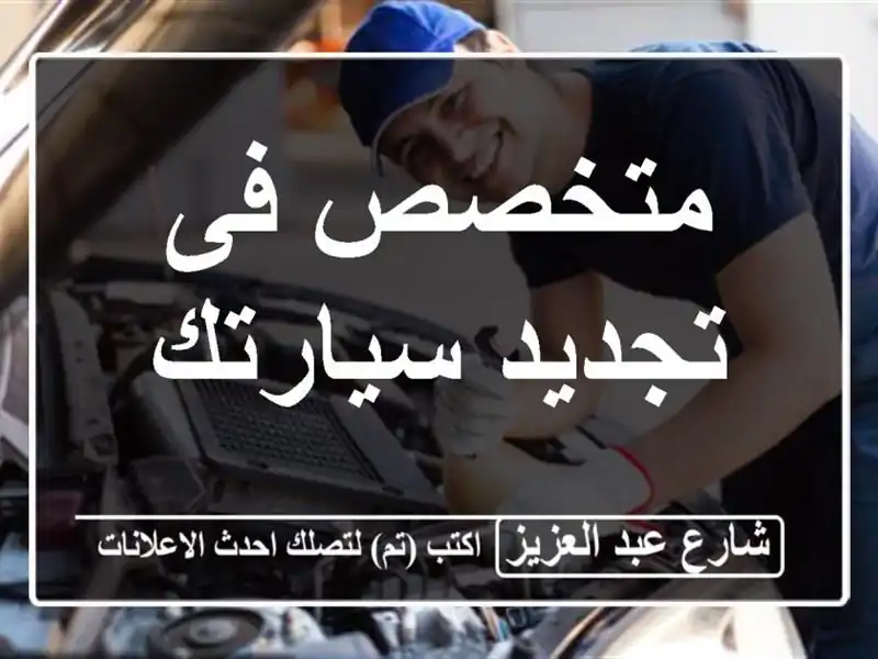 متخصص فى تجديد سيارتك