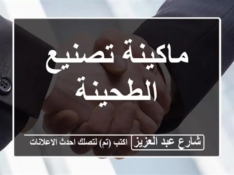 ماكينة تصنيع الطحينة
