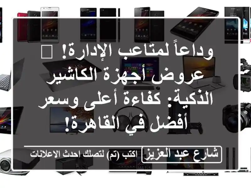 وداعاً لمتاعب الإدارة! 🚀 عروض أجهزة الكاشير...