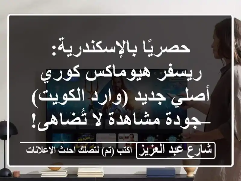 حصريًا بالإسكندرية: ريسفر هيوماكس كوري أصلي جديد...