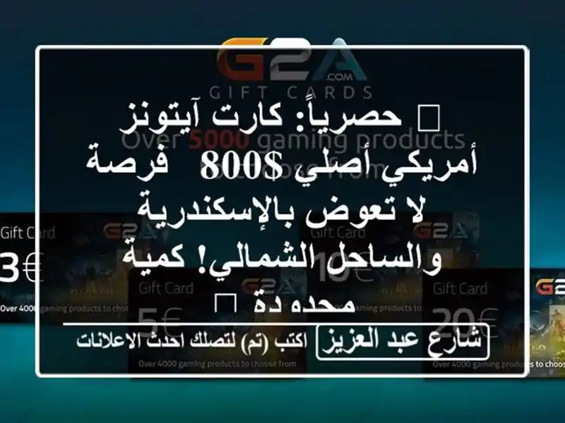 🔥 حصرياً: كارت آيتونز أمريكي أصلي $800 - فرصة لا تعوض بالإسكندرية والساحل الشمالي! كمية محدودة 🔥