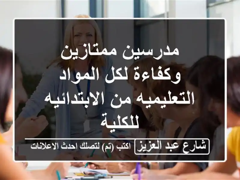 مدرسين ممتازين وكفاءة لكل المواد التعليميه...