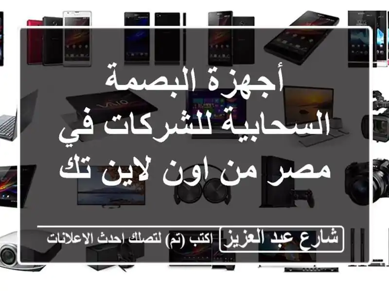 أجهزة البصمة السحابية للشركات في مصر من اون لاين تك