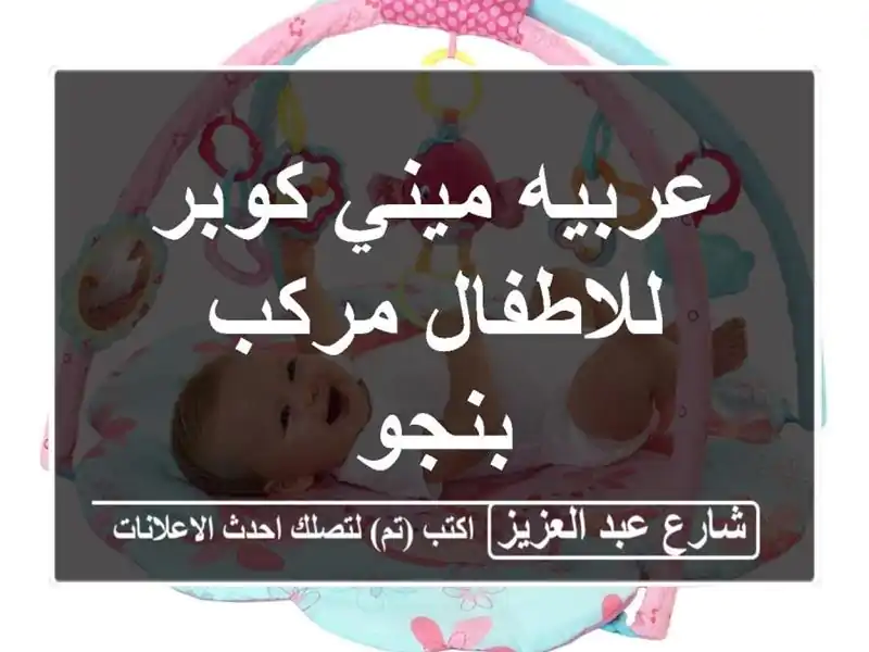 عربيه ميني كوبر للاطفال مركب بنجو