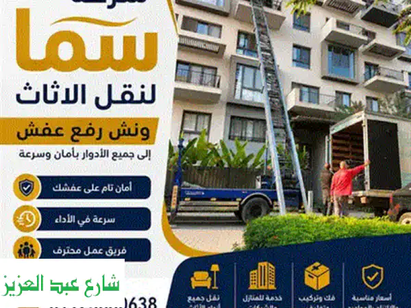 شركة الحجاز لنقل وتغليف الاثاث