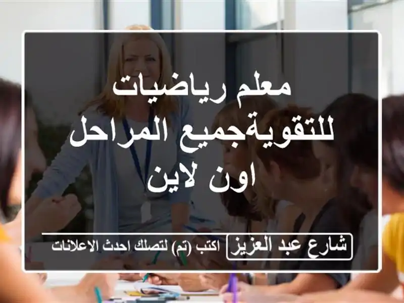 معلم رياضيات للتقويةجميع المراحل اون لاين