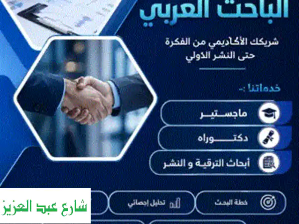 أكاديمية الباحث العربي منصة متخصصة في تقديم الدعم الأكاديمي الاحترافي وفق معايير الجامعات العربية ...