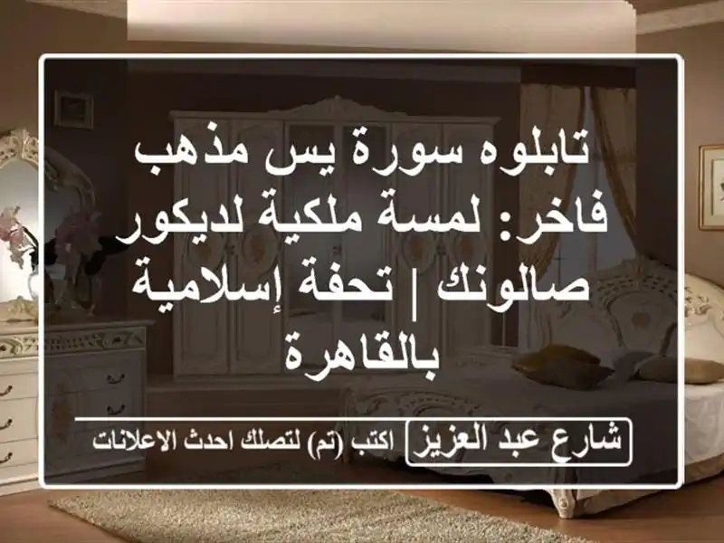 تابلوه سورة يس مذهب فاخر: لمسة ملكية لديكور صالونك | تحفة إسلامية بالقاهرة