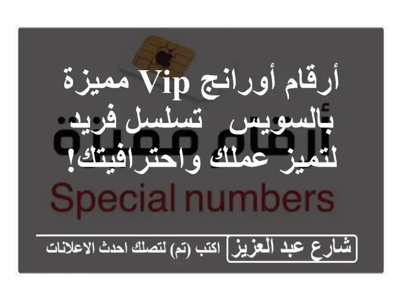 أرقام أورانج VIP مميزة بالسويس - تسلسل فريد لتميز...
