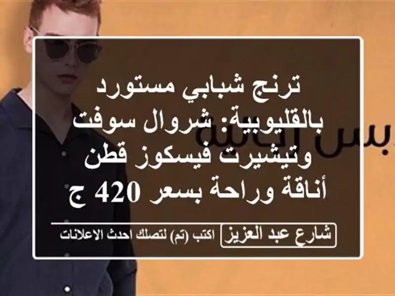 ترنج شبابي مستورد بالقليوبية: شروال سوفت...