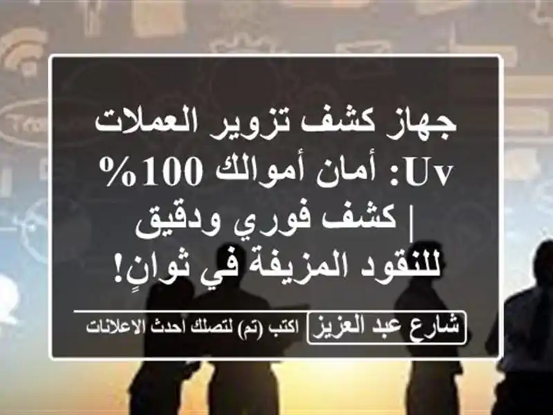 جهاز كشف تزوير العملات UV: أمان أموالك 100% | كشف...