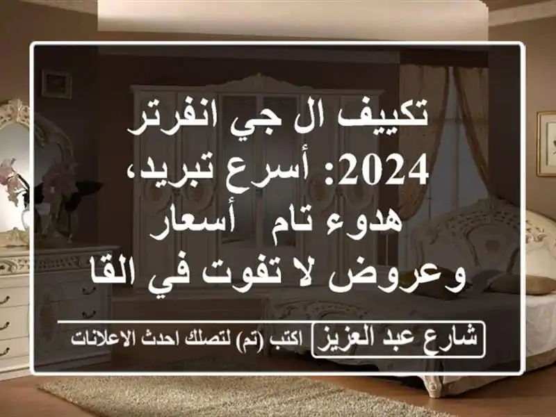 تكييف ال جي انفرتر 2024: أسرع تبريد، هدوء تام -...