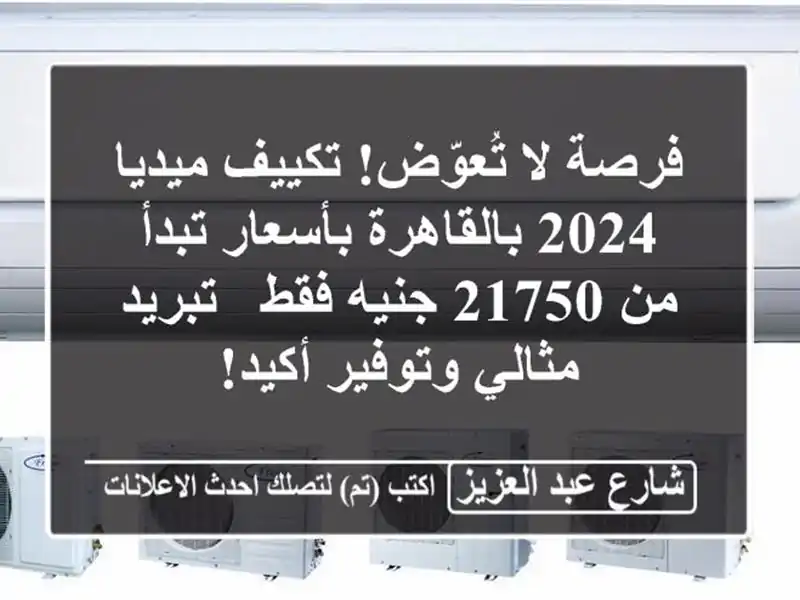 فرصة لا تُعوّض! تكييف ميديا 2024 بالقاهرة بأسعار تبدأ...
