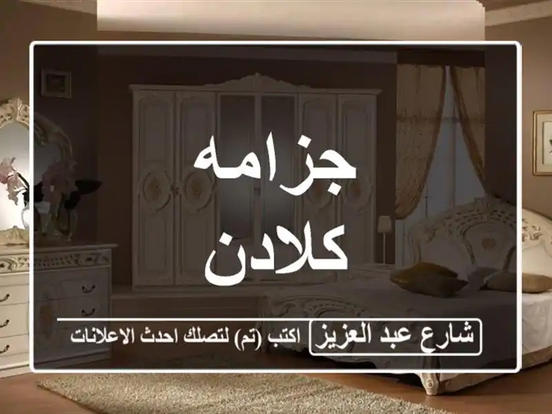 جزامه كلادن