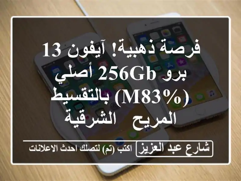 فرصة ذهبية! آيفون 13 برو 256GB أصلي (M83%) بالتقسيط المريح...
