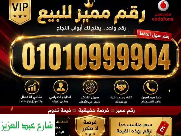 فرصة ذهبية: رقم فودافون مميز VIP للبيع 01010999904 - كارت...