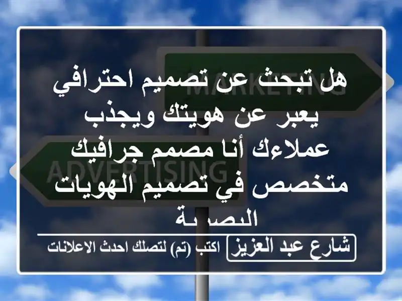 هل تبحث عن تصميم احترافي يعبر عن هويتك ويجذب...