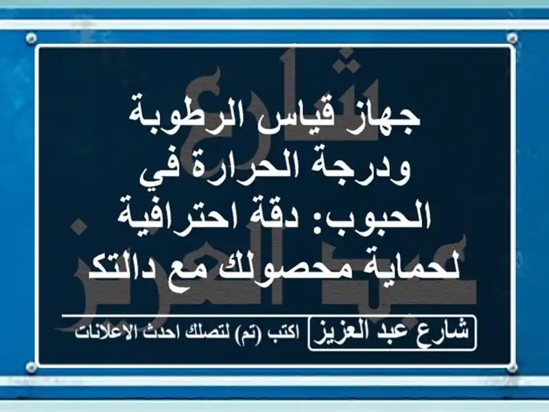 جهاز قياس الرطوبة ودرجة الحرارة في الحبوب:...
