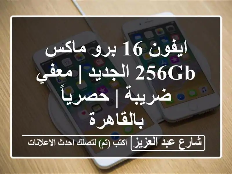 ايفون 16 برو ماكس 256GB الجديد | معفي ضريبة |...