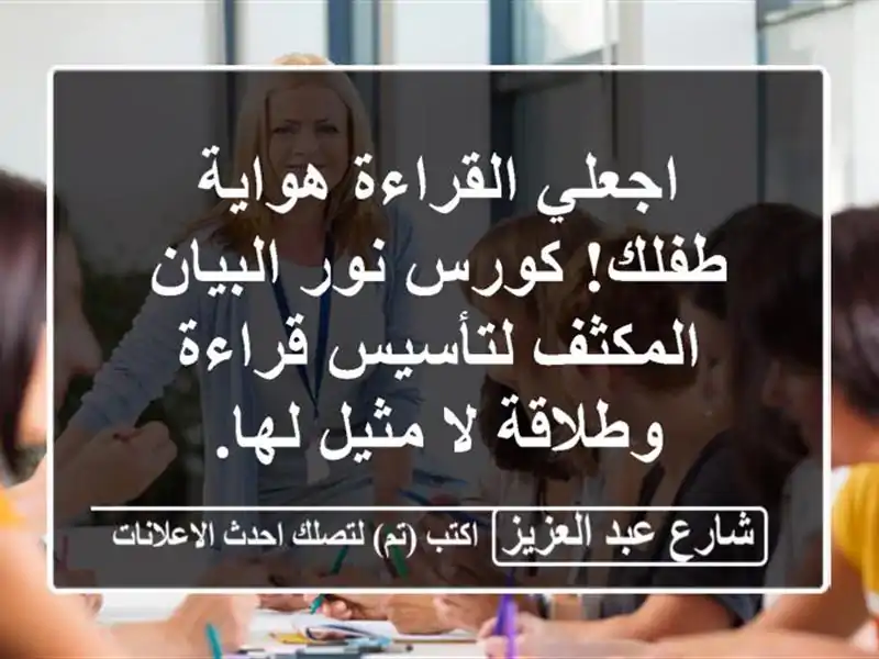 اجعلي القراءة هواية طفلك! كورس نور البيان...