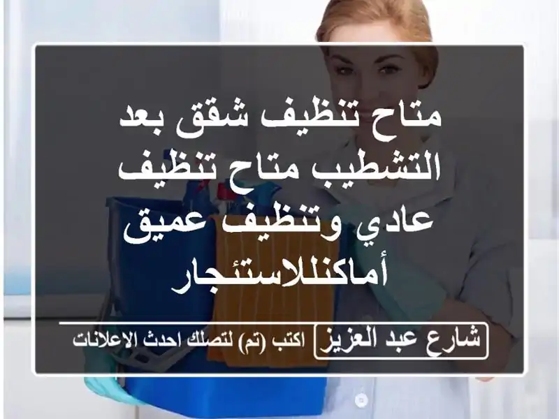 متاح تنظيف شقق بعد التشطيب متاح تنظيف عادي وتنظيف...