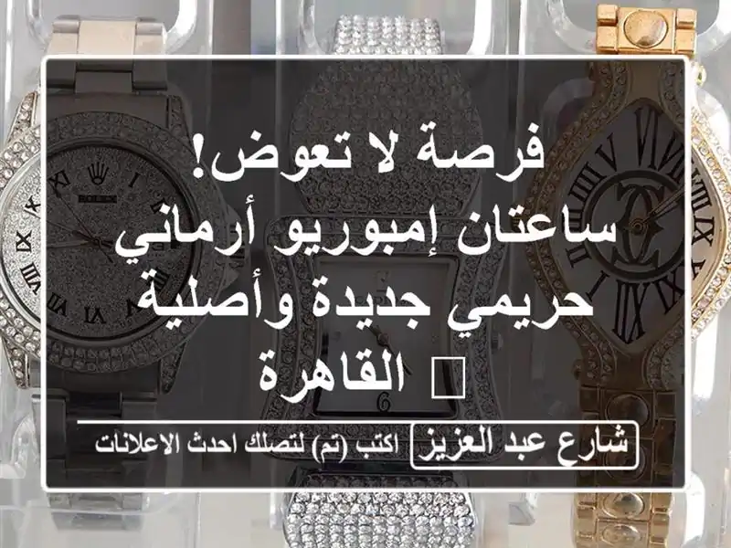 فرصة لا تعوض! ساعتان إمبوريو أرماني حريمي جديدة...