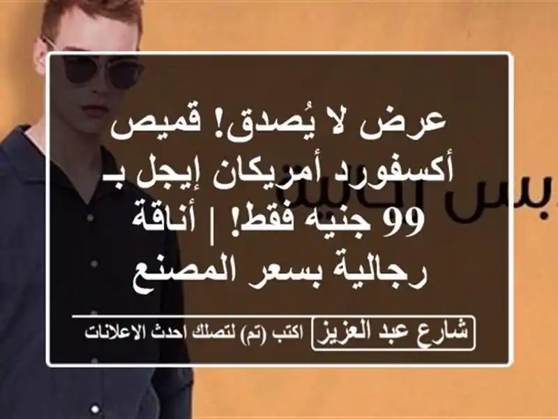 عرض لا يُصدق! قميص أكسفورد أمريكان إيجل بـ 99 جنيه فقط!...