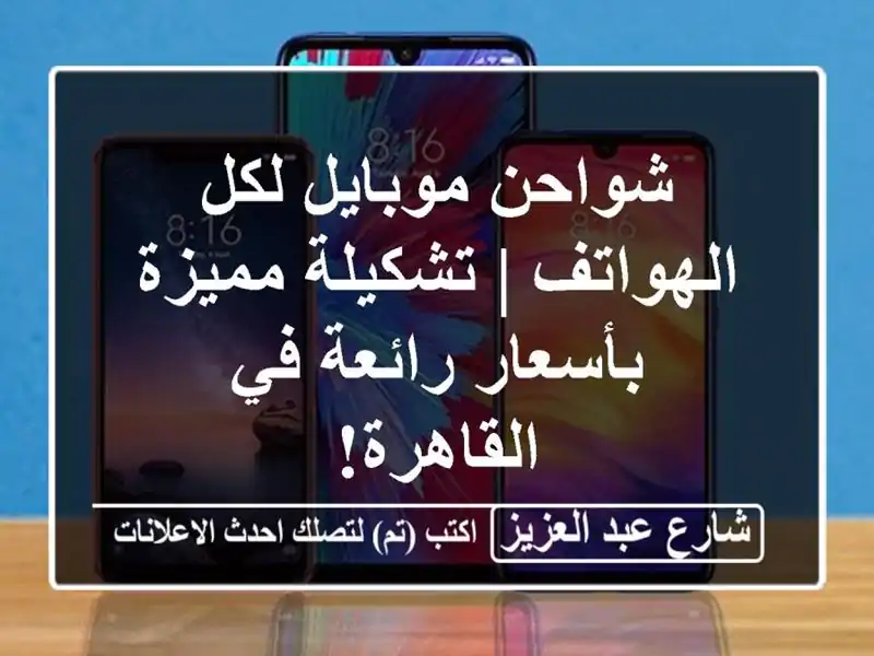 شواحن موبايل لكل الهواتف | تشكيلة مميزة بأسعار...