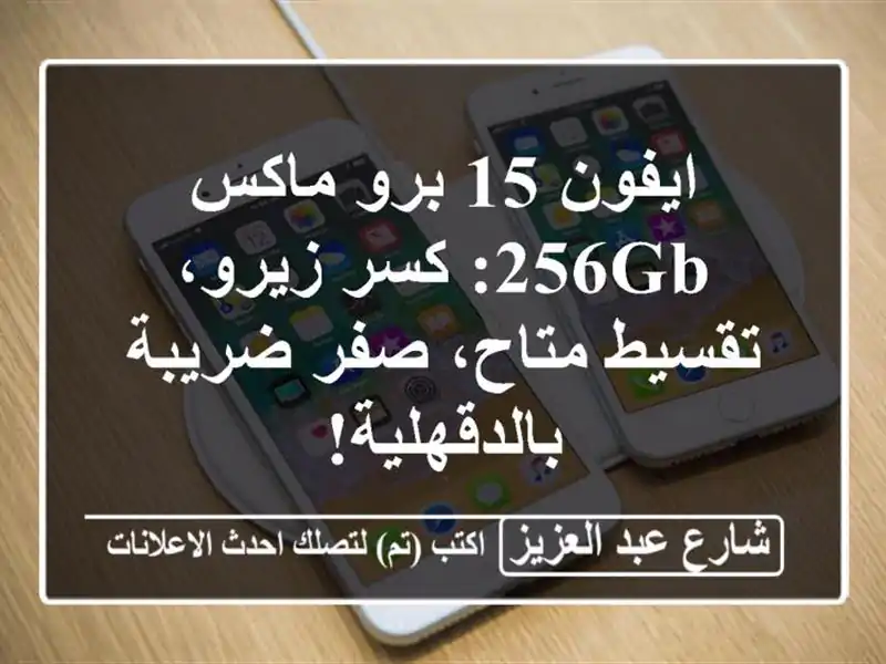 ايفون 15 برو ماكس 256GB: كسر زيرو، تقسيط متاح، صفر...