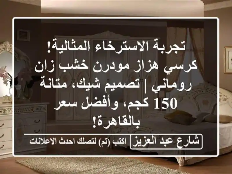 تجربة الاسترخاء المثالية! كرسي هزاز مودرن خشب...
