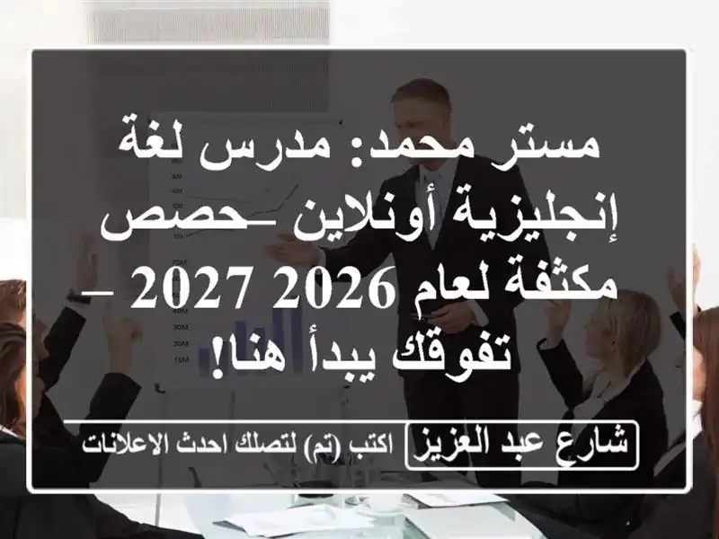 مستر محمد: مدرس لغة إنجليزية أونلاين – حصص مكثفة لعام 2026/2027 – تفوقك يبدأ هنا!