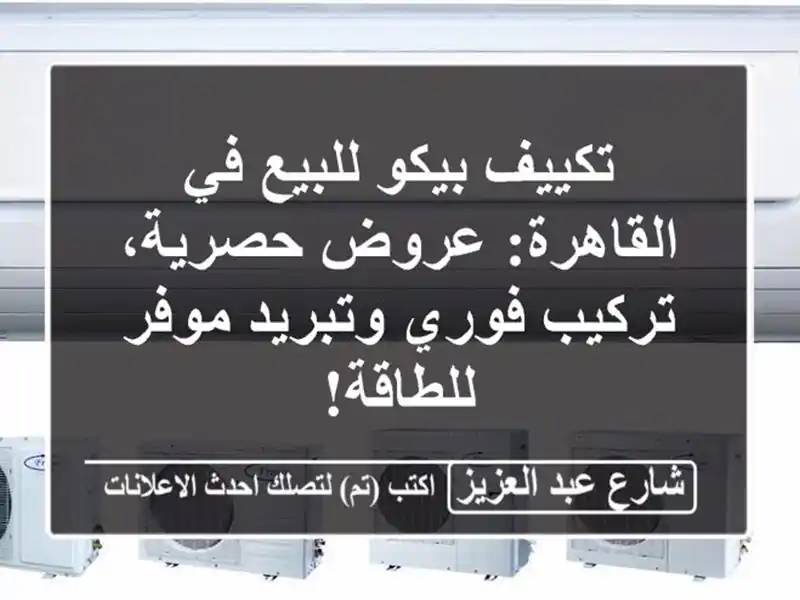 تكييف بيكو للبيع في القاهرة: عروض حصرية، تركيب...