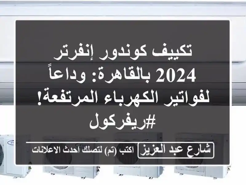 تكييف كوندور إنفرتر 2024 بالقاهرة: وداعاً...