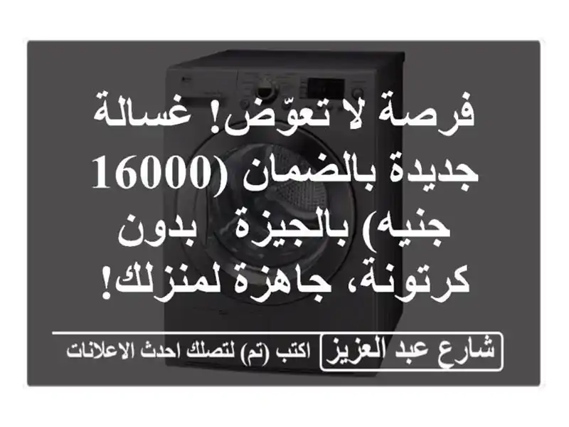 فرصة لا تعوّض! غسالة جديدة بالضمان (16000 جنيه) بالجيزة...