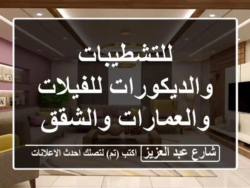 للتشطيبات والديكورات للفيلات والعمارات والشقق